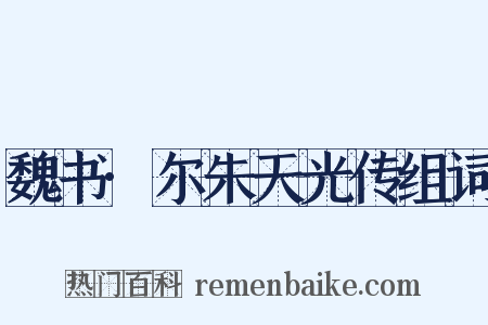 魏书·尔朱天光传组词是什么意思的图片